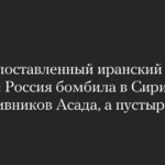 Hochrangiger iranischer General: Russland bombardiert nicht Assads Gegner in Syrien, sondern unbebaute Grundstücke